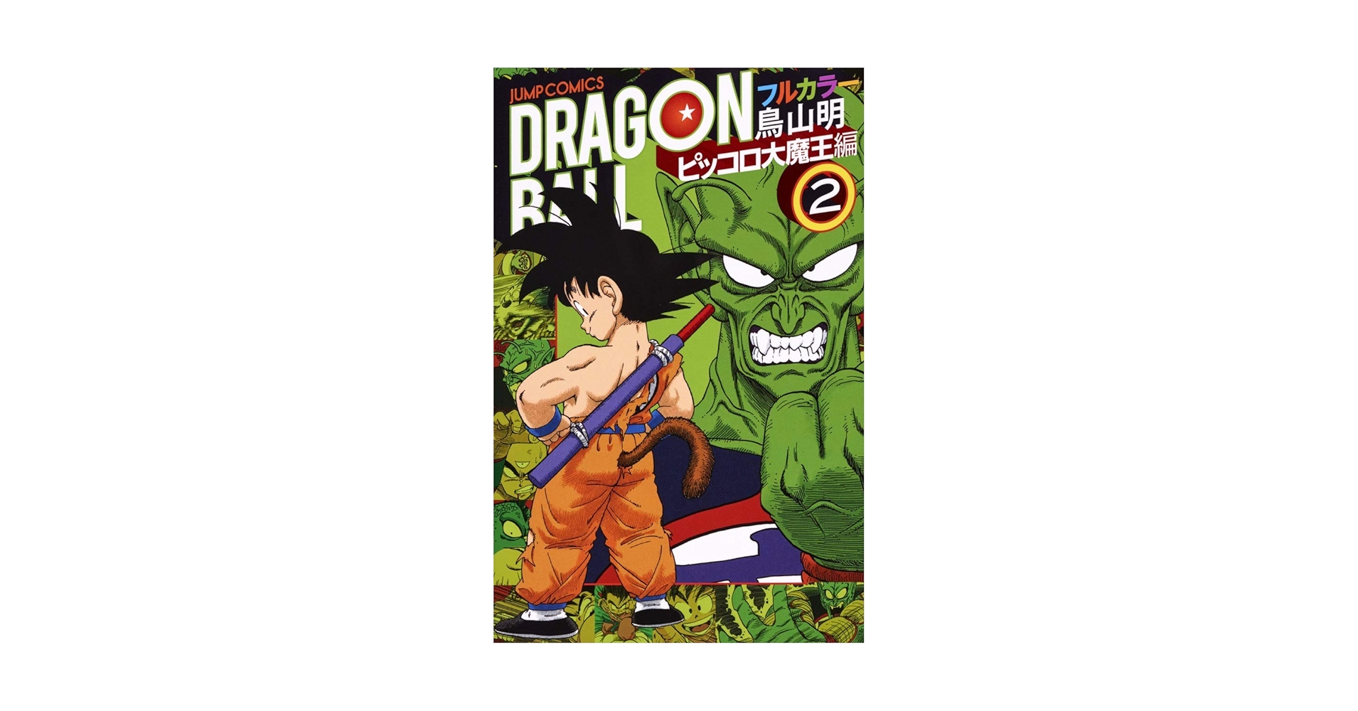 【シュリンク未開封】ドラゴンボール　フルカラー　ピッコロ大魔王編　全巻セット ドラゴンボール フルカラー ピッコロ大魔王編 コミック 1-4巻